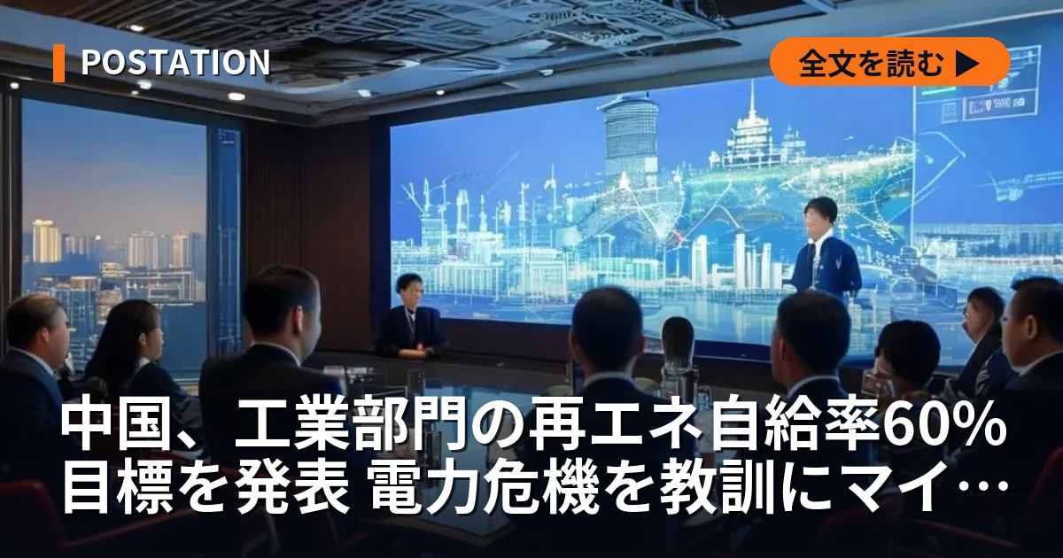 中国、工業部門の再エネ自給率60%目標を発表 電力危機を教訓にマイクログリッド網を推進