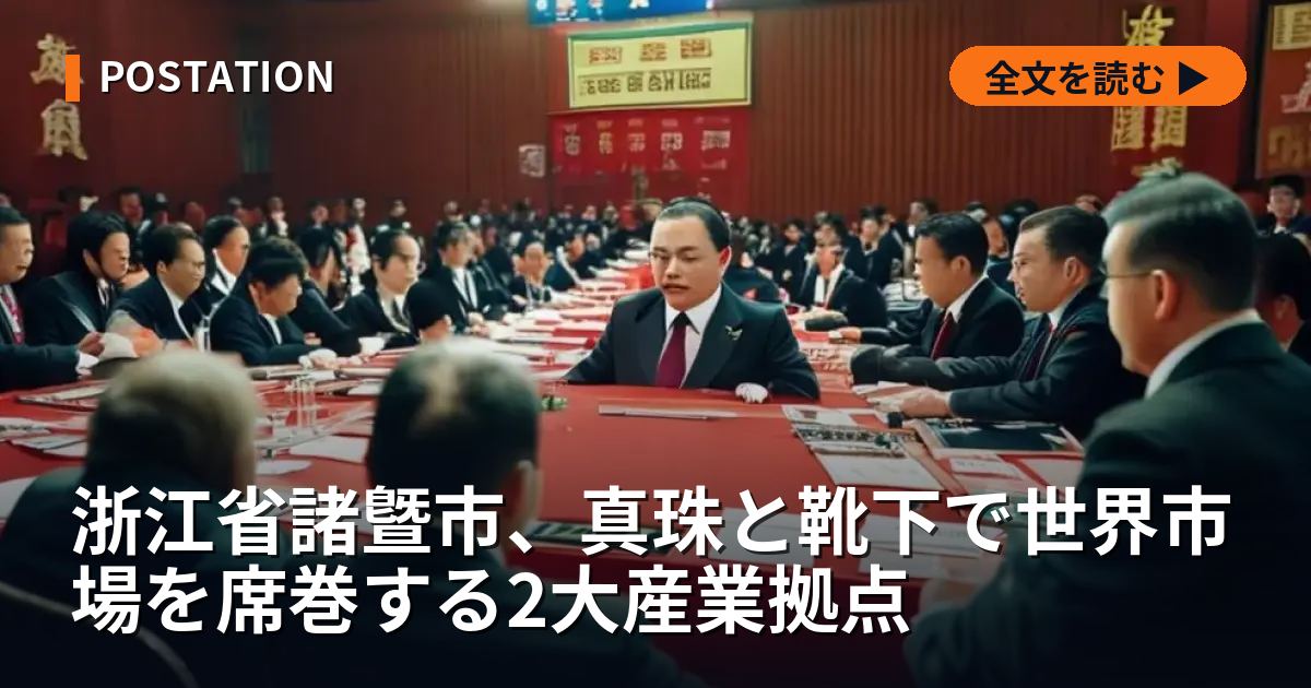 浙江省諸曁市、真珠と靴下で世界市場を席巻する2大産業拠点