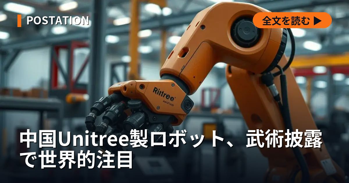 中国Unitree製ロボット、武術披露で世界的注目
