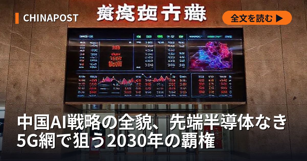 中国AI戦略の全貌、先端半導体なき5G網で狙う2030年の覇権