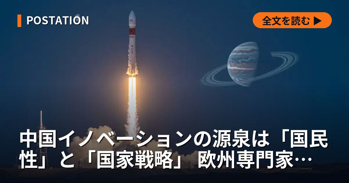 中国イノベーションの源泉は「国民性」と「国家戦略」 欧州専門家が分析