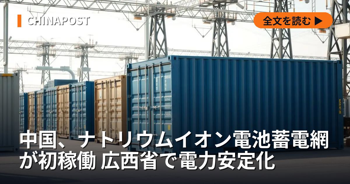 中国、ナトリウムイオン電池蓄電網が初稼働 広西省で電力安定化