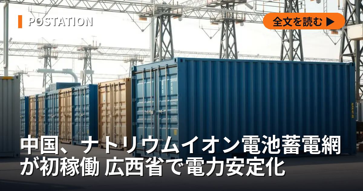 中国、ナトリウムイオン電池蓄電網が初稼働 広西省で電力安定化