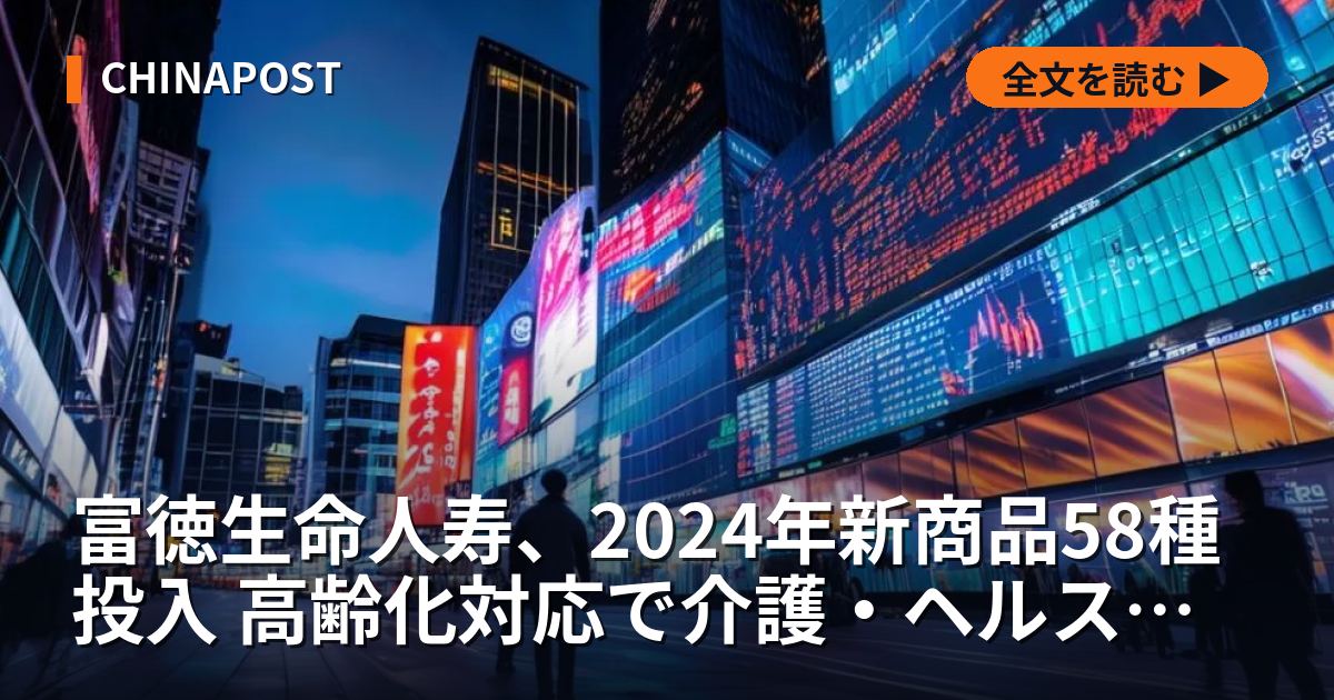 富徳生命人寿、2024年新商品58種投入 高齢化対応で介護・ヘルスケア事業強化