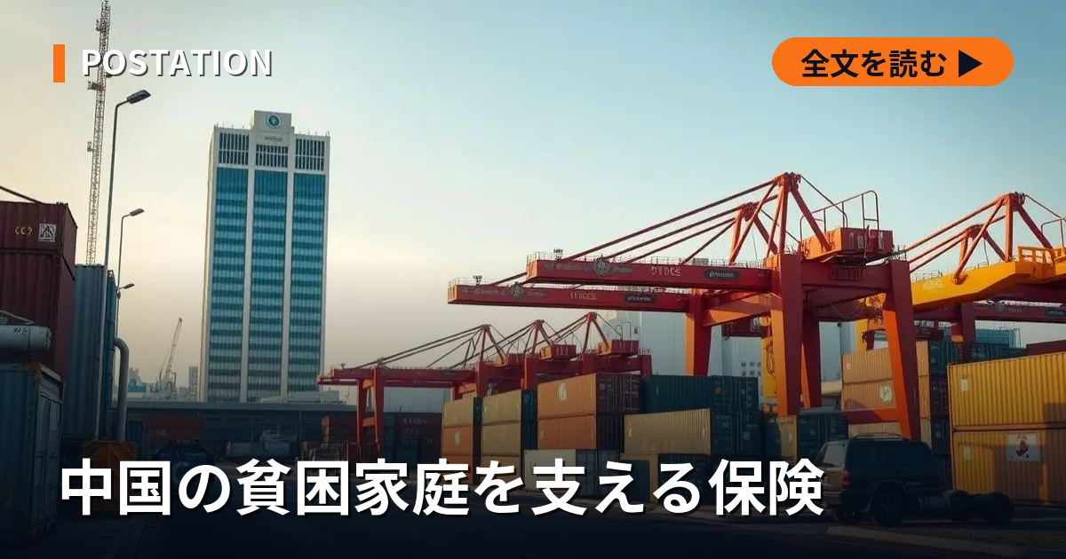 中国の貧困家庭を支える保険