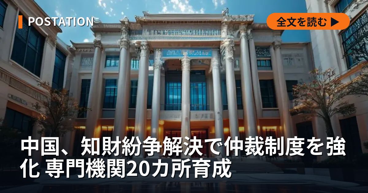 中国、知財紛争解決で仲裁制度を強化 専門機関20カ所育成