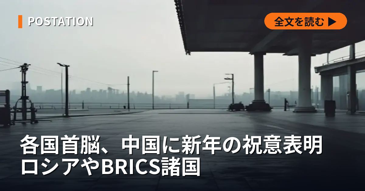 各国首脳、中国に新年の祝意表明 ロシアやBRICS諸国