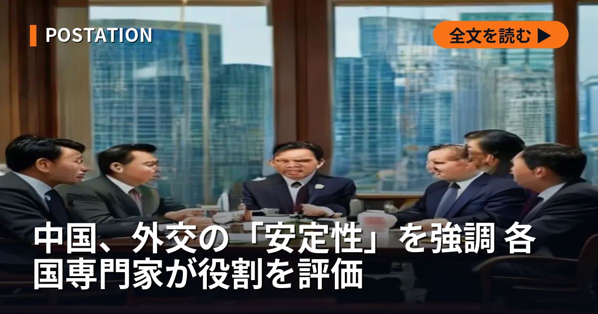 中国、外交の「安定性」を強調 各国専門家が役割を評価