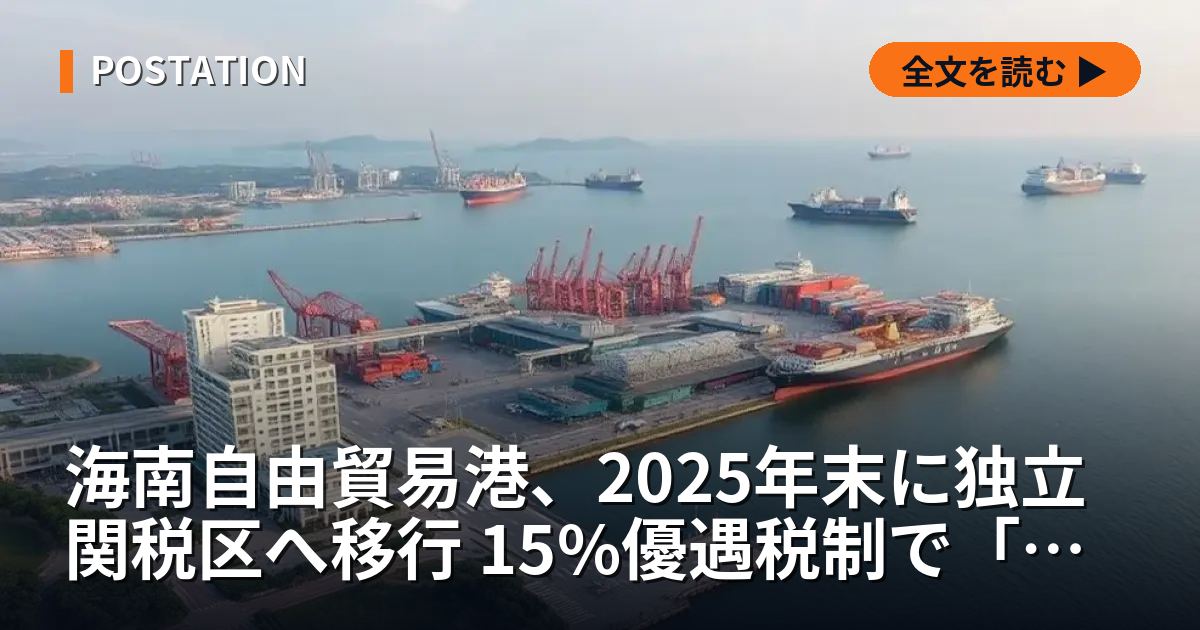 海南自由貿易港、2025年末に独立関税区へ移行 15%優遇税制で「第二の香港」目指す