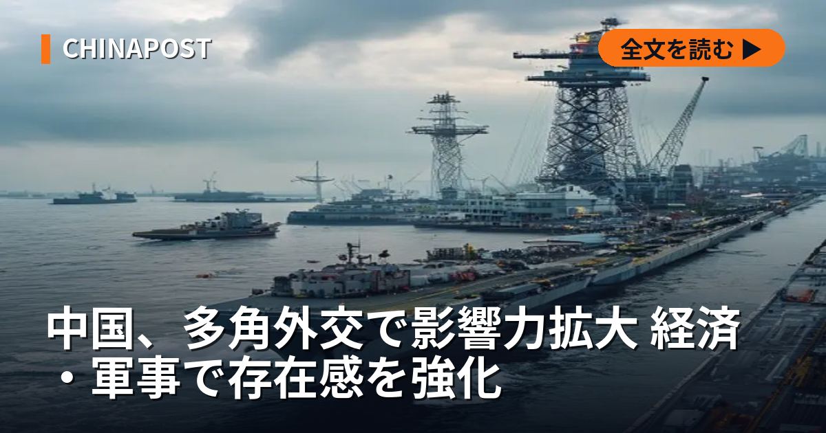 中国、多角外交で影響力拡大 経済・軍事で存在感を強化