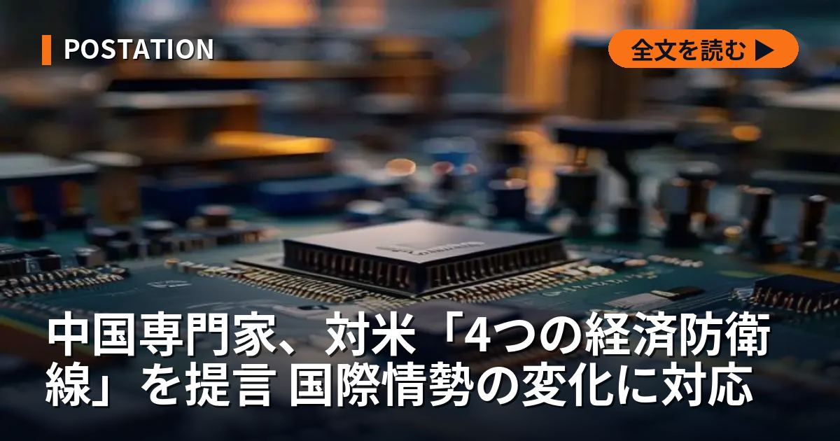中国専門家、対米「4つの経済防衛線」を提言 国際情勢の変化に対応