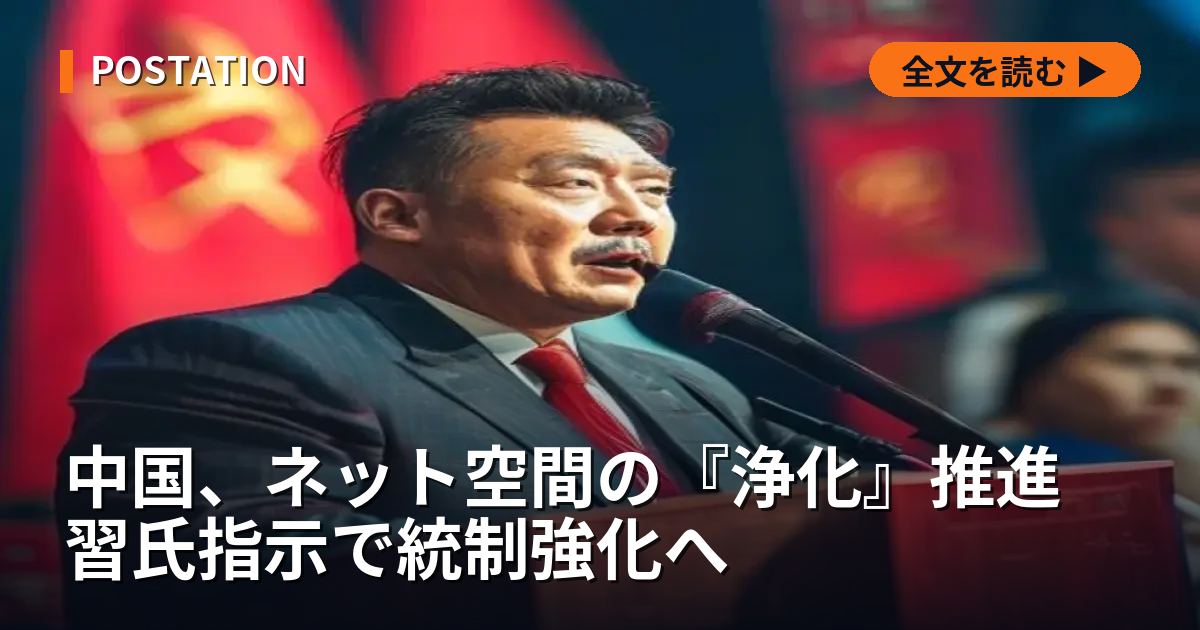 中国、ネット空間の『浄化』推進 習氏指示で統制強化へ