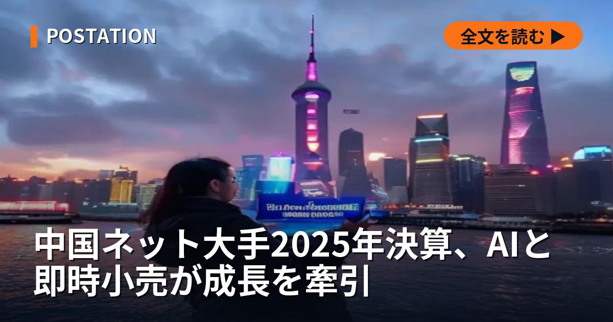 中国ネット大手2025年決算、AIと即時小売が成長を牽引