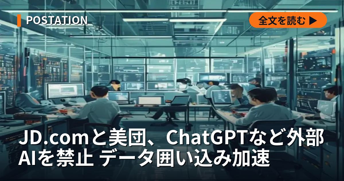 JD.comと美団、ChatGPTなど外部AIを禁止 データ囲い込み加速