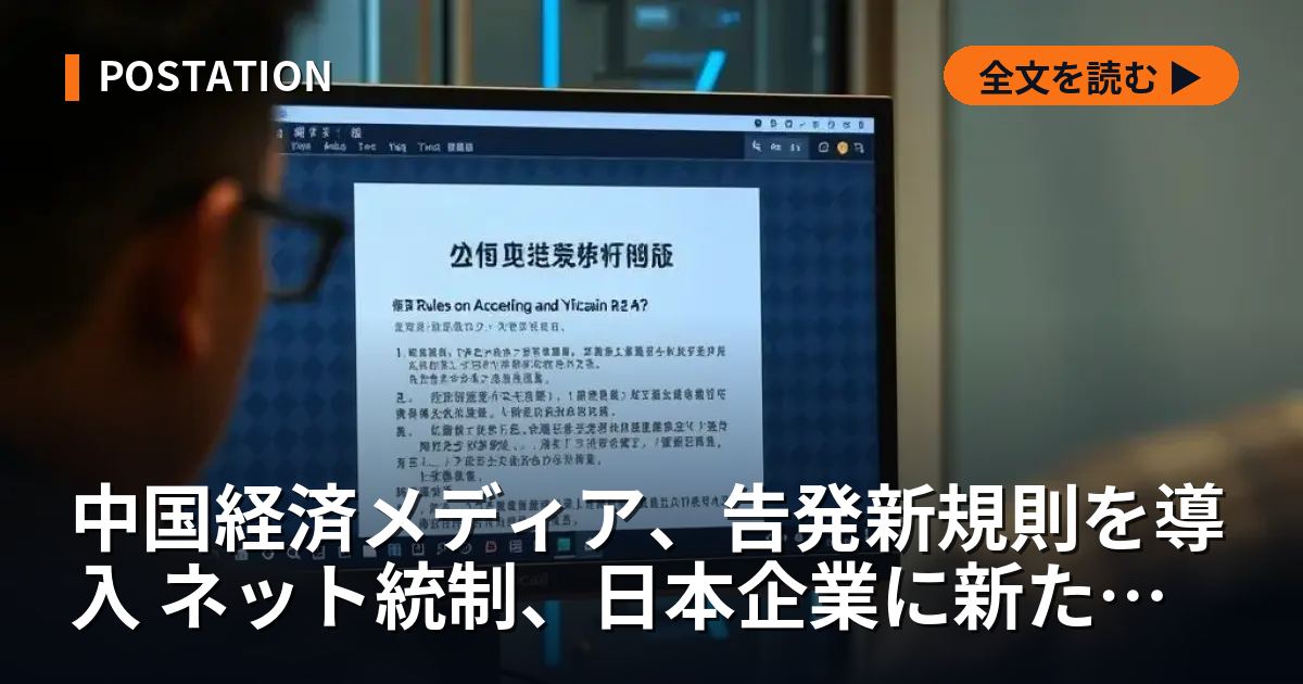 中国経済メディア、告発新規則を導入 ネット統制、日本企業に新たな風評リスク