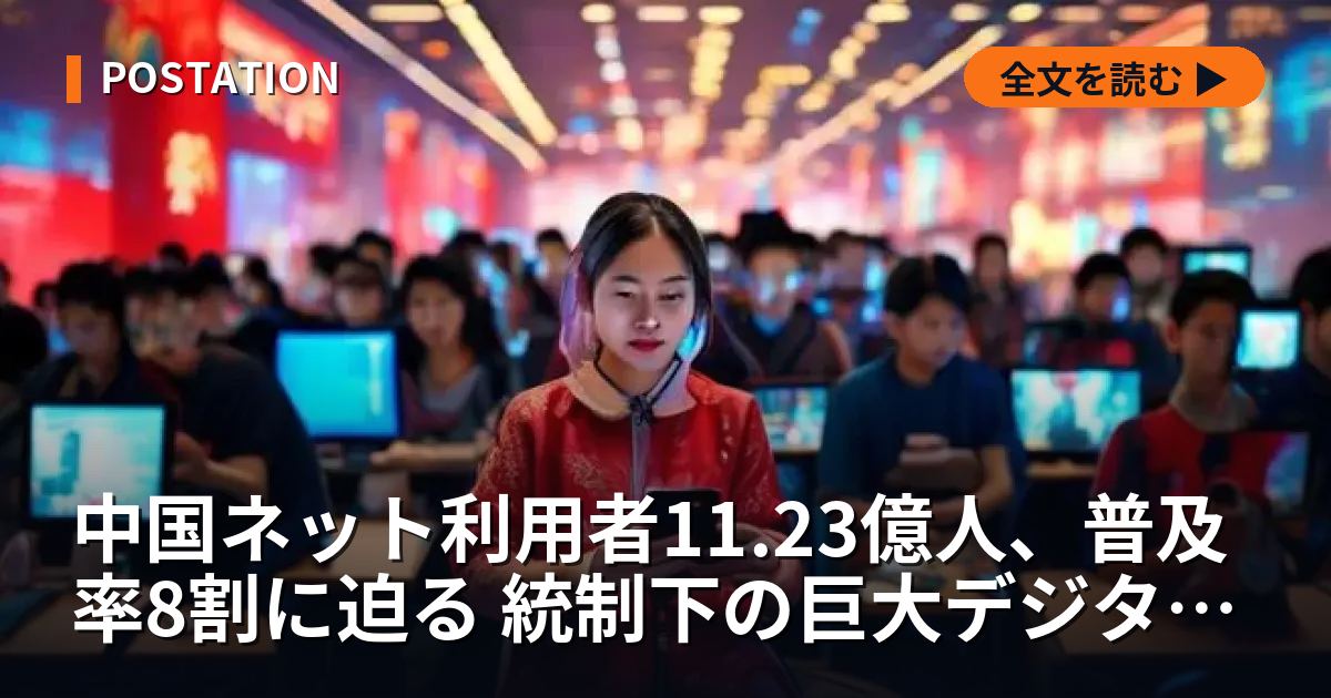 中国ネット利用者11.23億人、普及率8割に迫る 統制下の巨大デジタル経済圏が内需を牽引