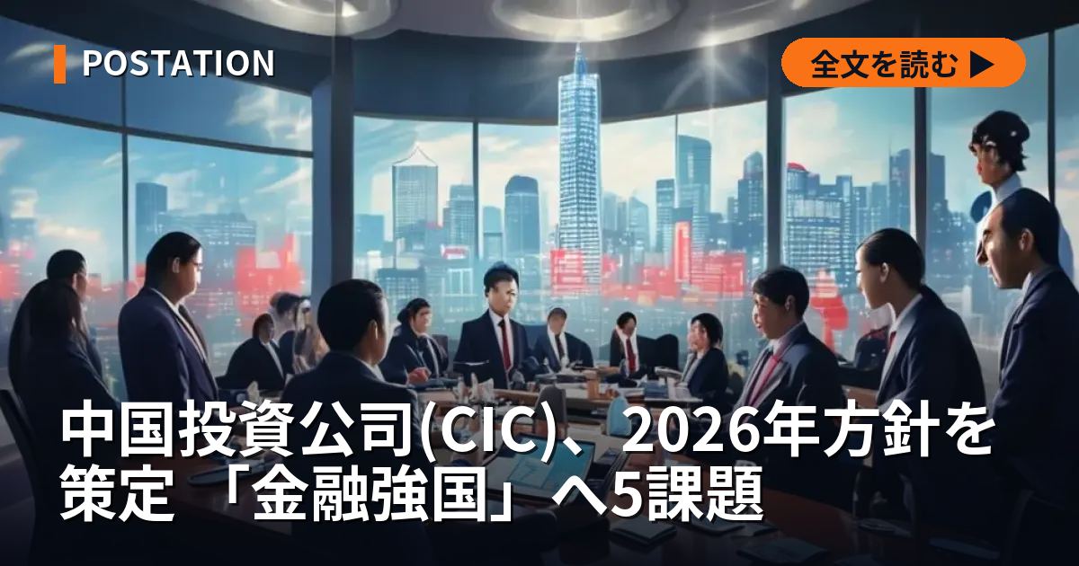 中国投資公司(CIC)、2026年方針を策定 「金融強国」へ5課題