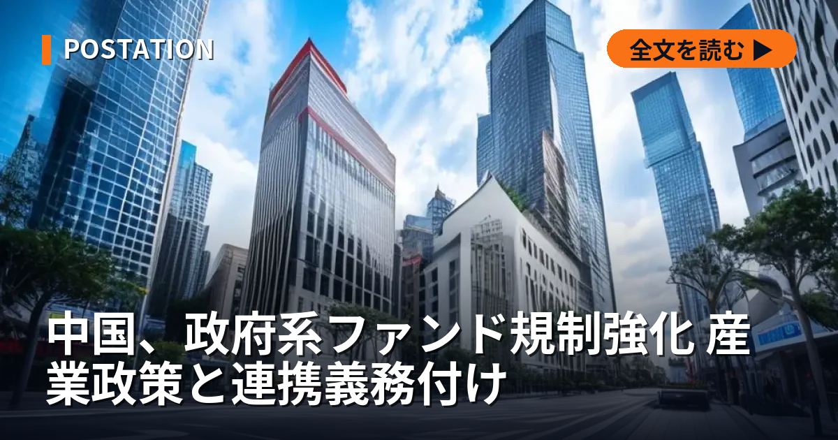 中国、政府系ファンド規制強化 産業政策と連携義務付け