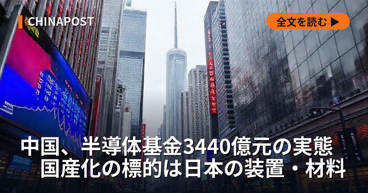 中国、半導体基金3440億元の実態　国産化の標的は日本の装置・材料