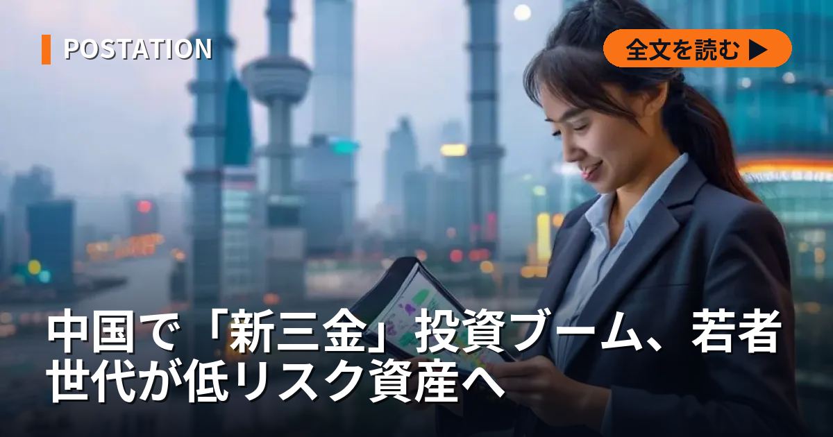 中国で「新三金」投資ブーム、若者世代が低リスク資産へ