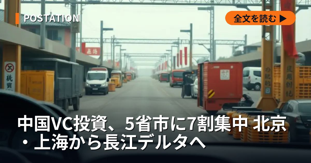 中国VC投資、5省市に7割集中 北京・上海から長江デルタへ