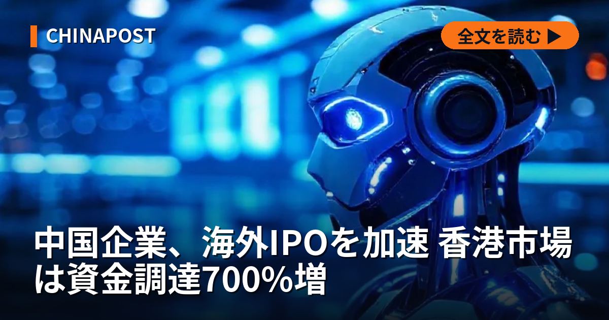 中国企業、海外IPOを加速 香港市場は資金調達700%増