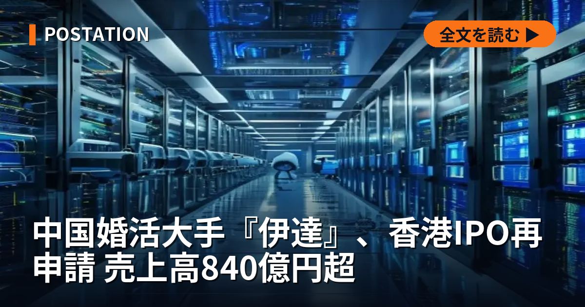 中国婚活大手『伊達』、香港IPO再申請 売上高840億円超