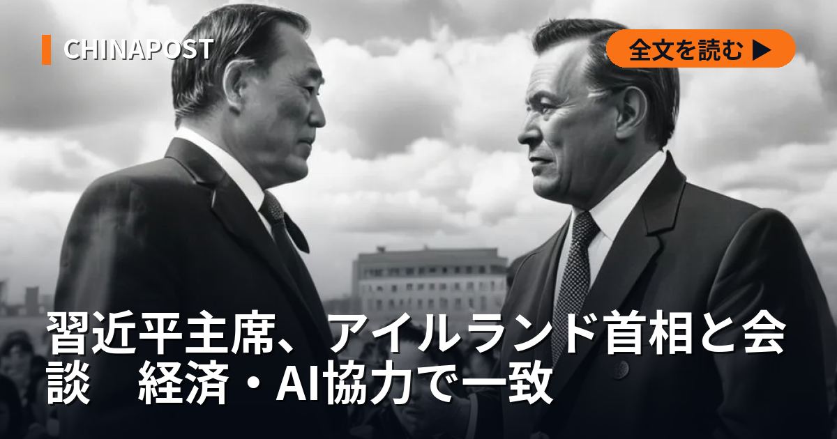 習近平主席、アイルランド首相と会談　経済・AI協力で一致