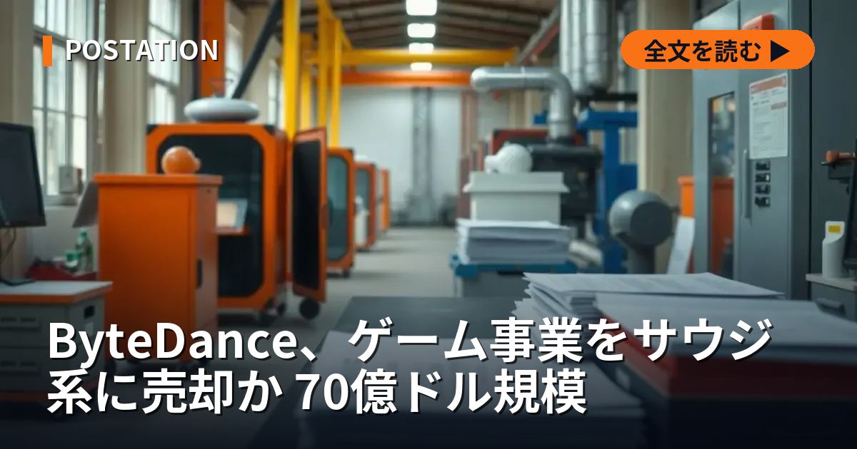 ByteDance、ゲーム事業をサウジ系に売却か 70億ドル規模