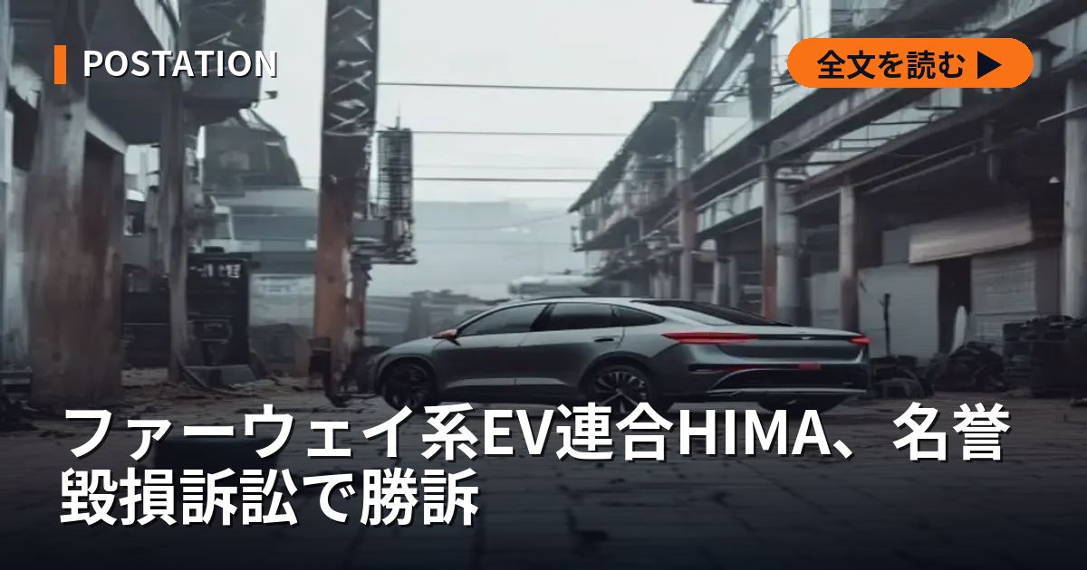 ファーウェイ系EV連合HIMA、名誉毀損訴訟で勝訴