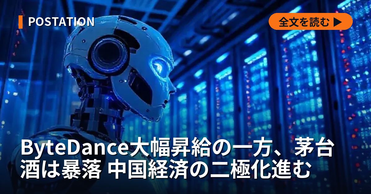 ByteDance大幅昇給の一方、茅台酒は暴落 中国経済の二極化進む