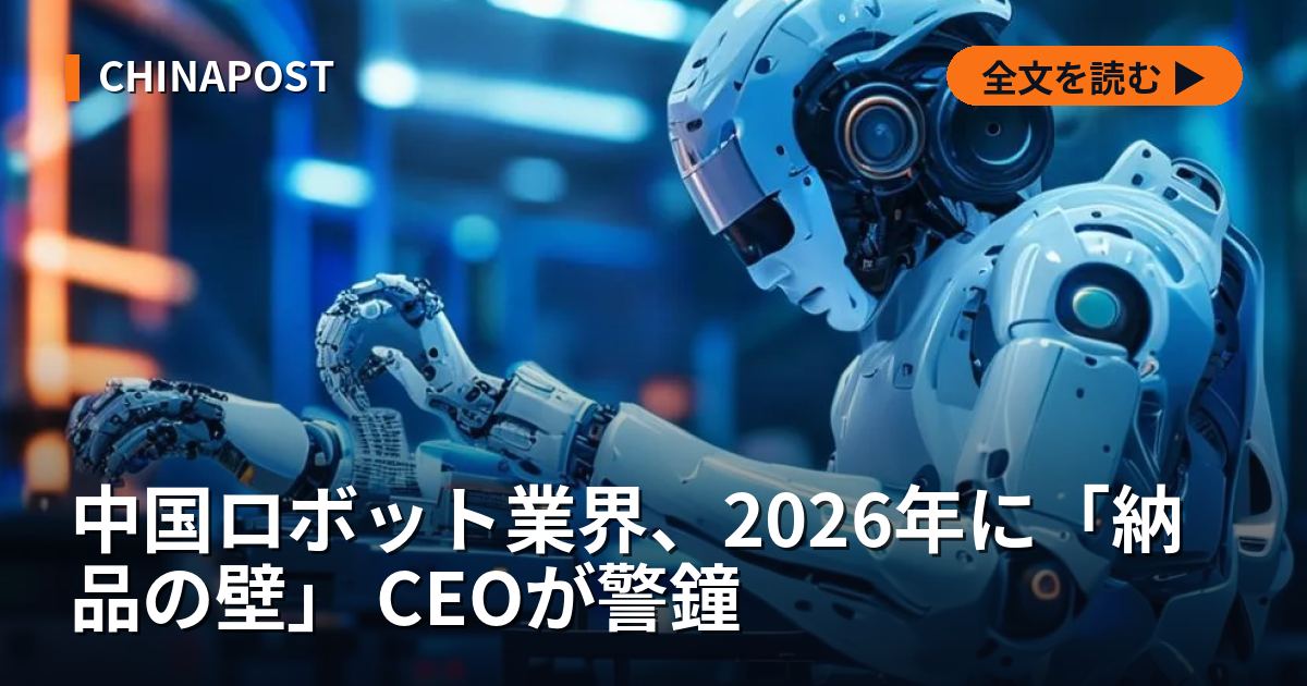 中国ロボット業界、2026年に「納品の壁」 CEOが警鐘