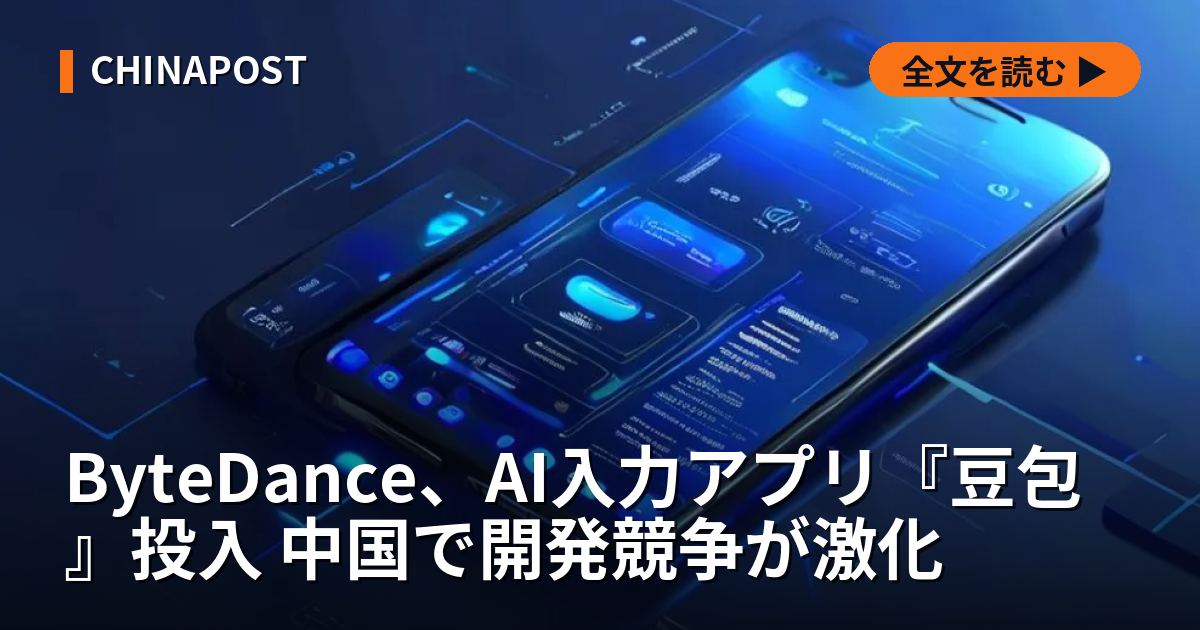 ByteDance、AI入力アプリ『豆包』投入 中国で開発競争が激化