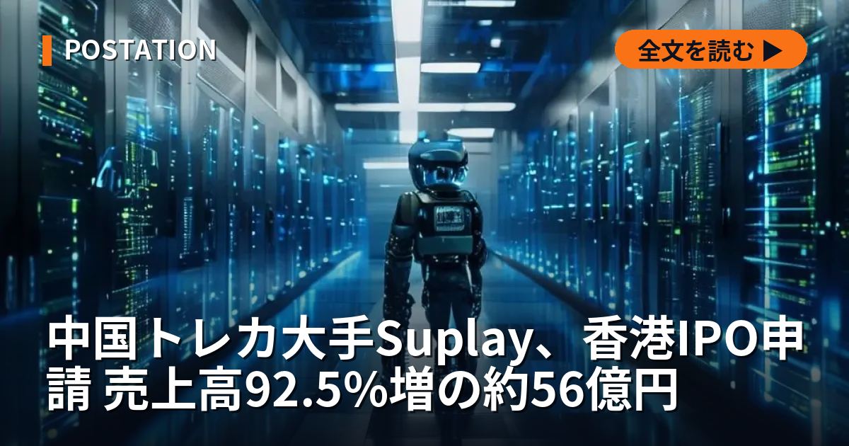 中国トレカ大手Suplay、香港IPO申請 売上高92.5%増の約56億円