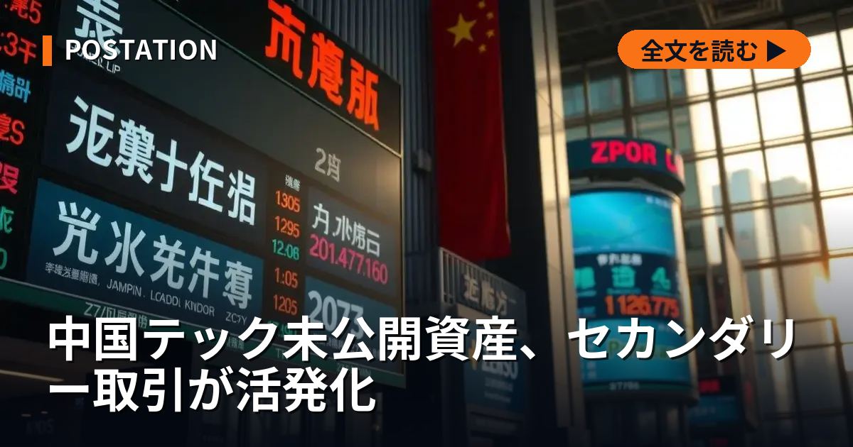 中国テック未公開資産、セカンダリー取引が活発化
