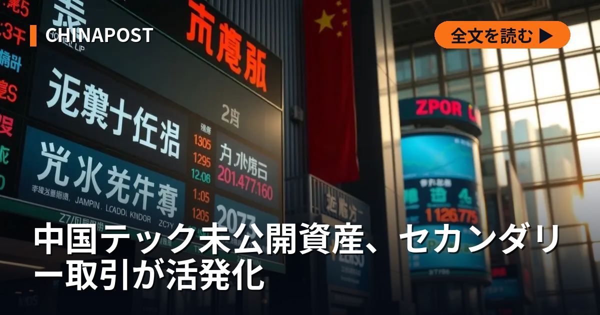 中国テック未公開資産、セカンダリー取引が活発化