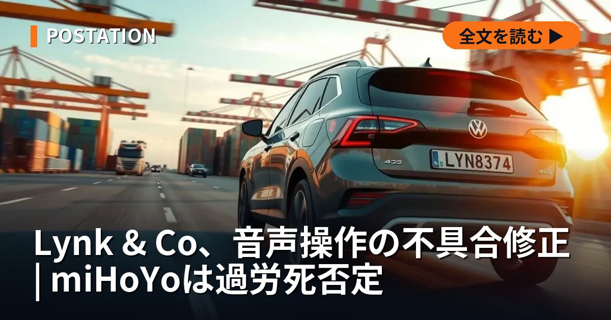 Lynk & Co、音声操作の不具合修正 | miHoYoは過労死否定