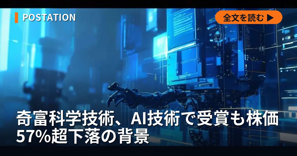 奇富科学技術、AI技術で受賞も株価57%超下落の背景