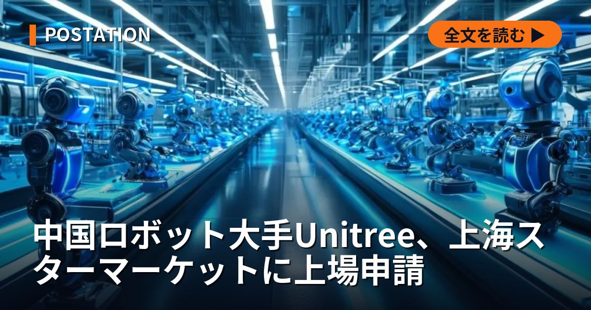 中国ロボット大手Unitree、上海スターマーケットに上場申請