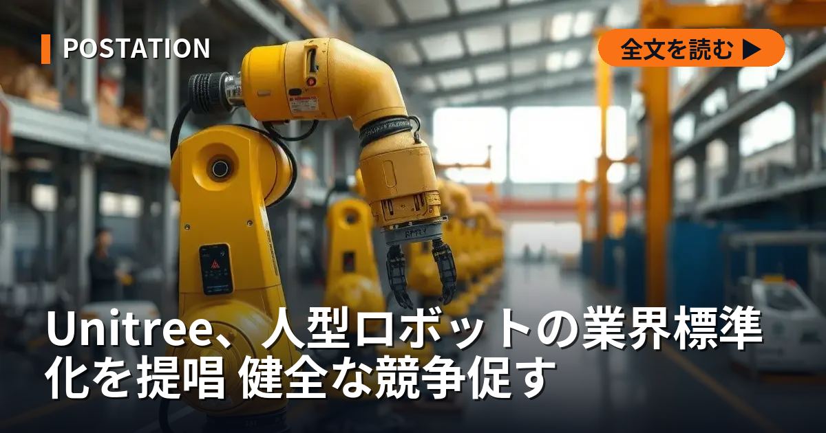 Unitree、人型ロボットの業界標準化を提唱 健全な競争促す