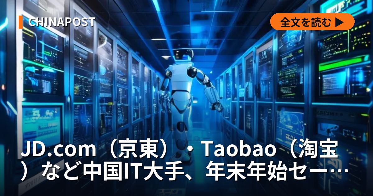 JD.com（京東）・Taobao（淘宝）など中国IT大手、年末年始セールで大型割引