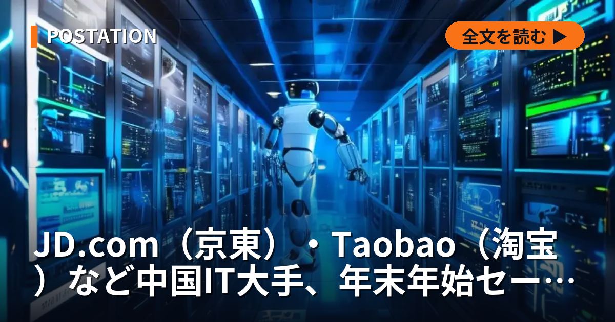 JD.com（京東）・Taobao（淘宝）など中国IT大手、年末年始セールで大型割引