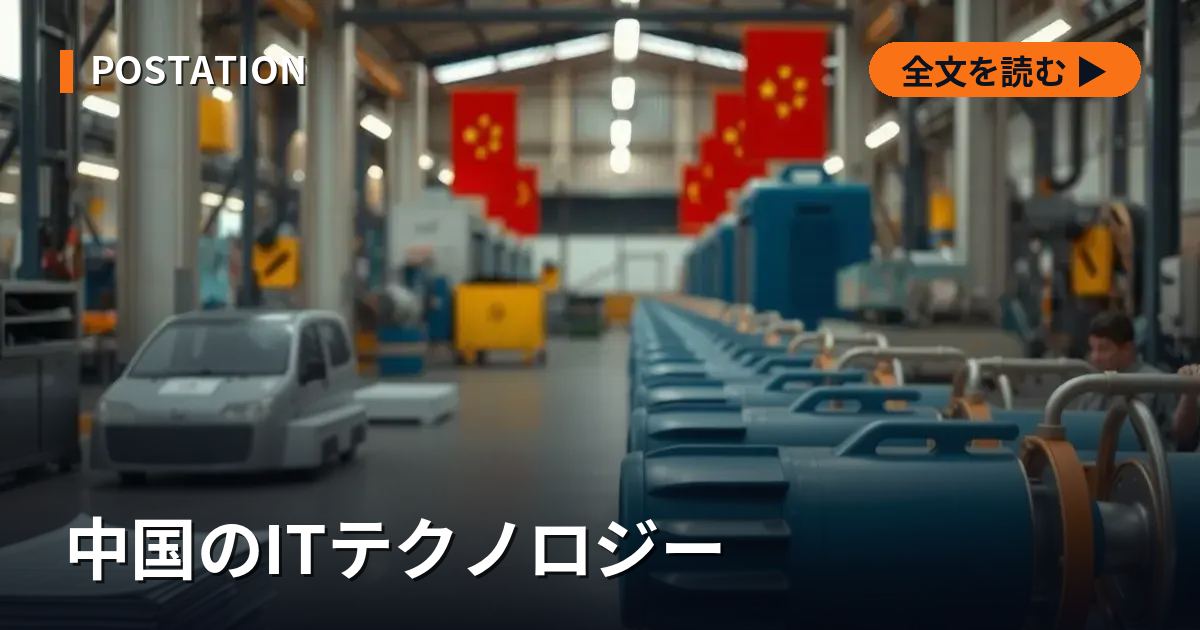 中国のITテクノロジー