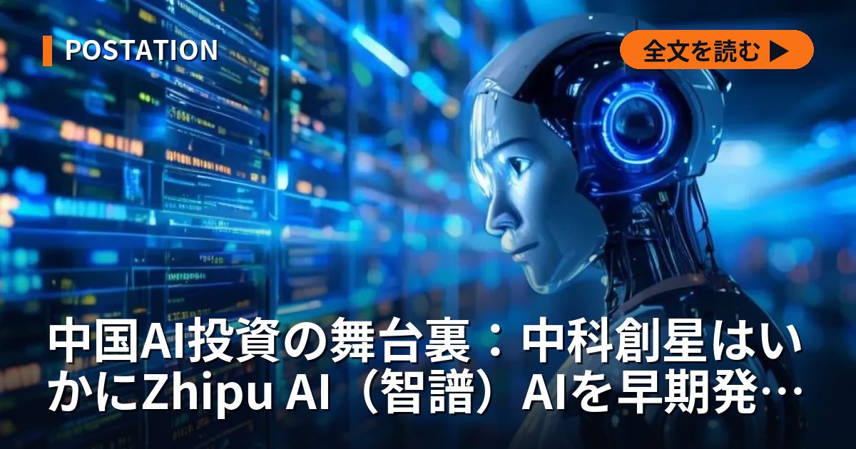 中国AI投資の舞台裏：中科創星はいかにZhipu AI（智譜）AIを早期発掘したか