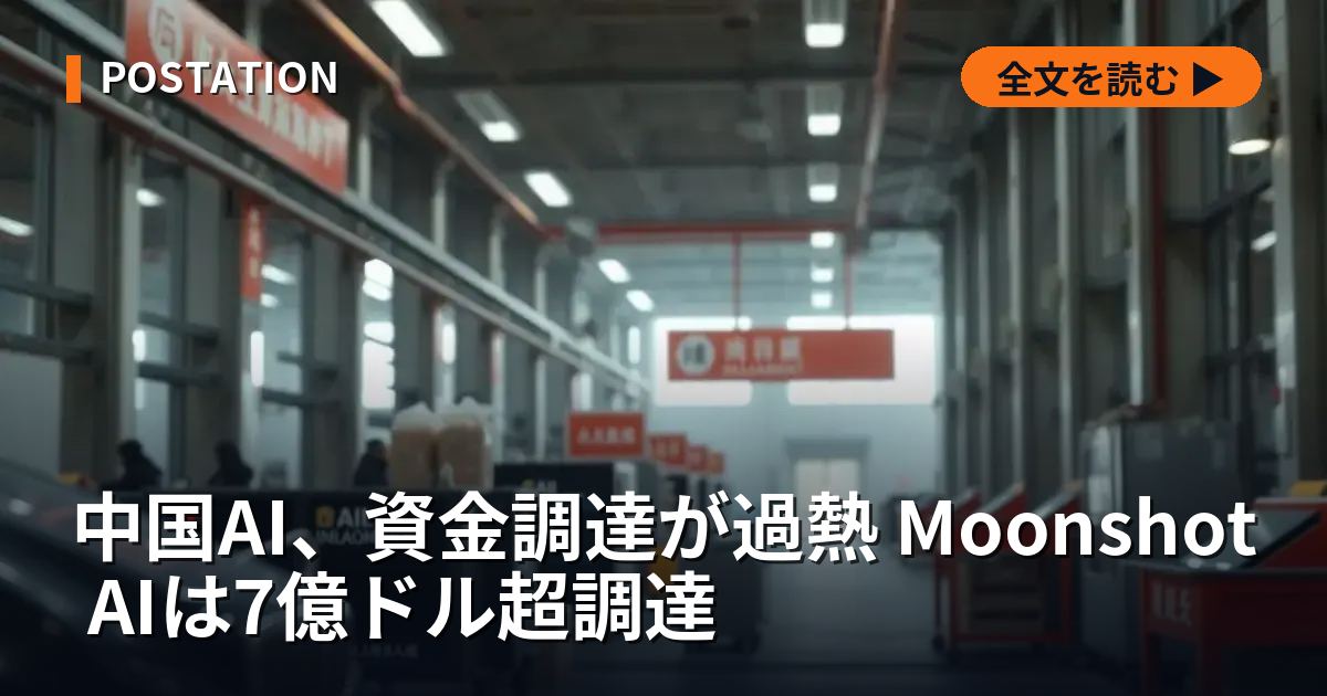 中国AI、資金調達が過熱 Moonshot AIは7億ドル超調達