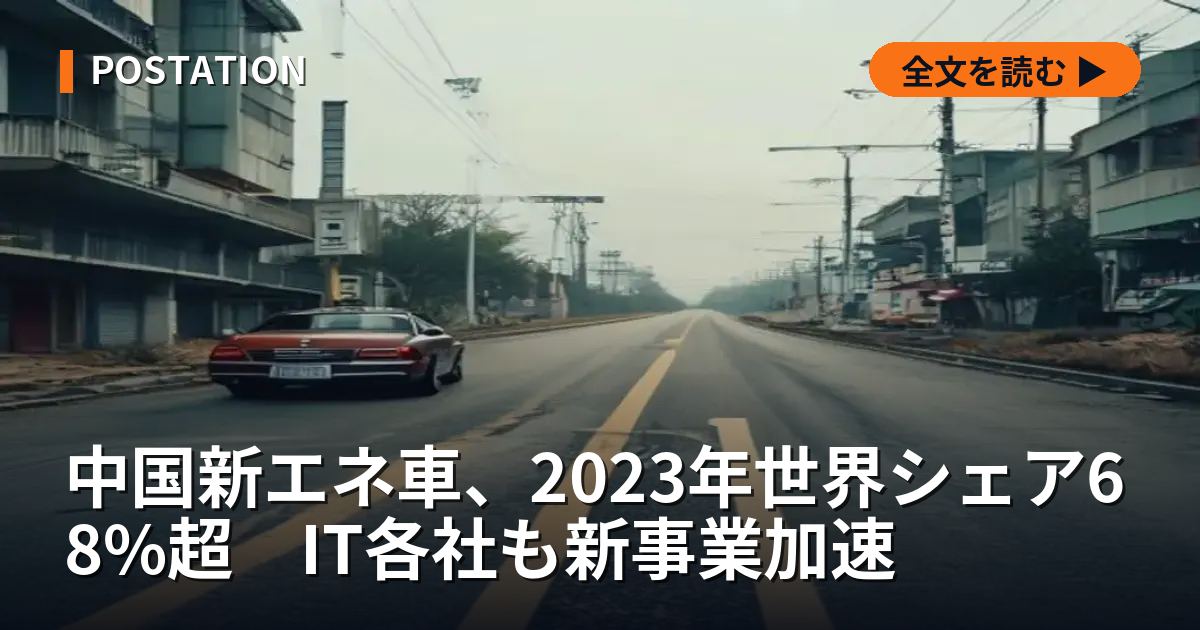 中国新エネ車、2023年世界シェア68%超　IT各社も新事業加速