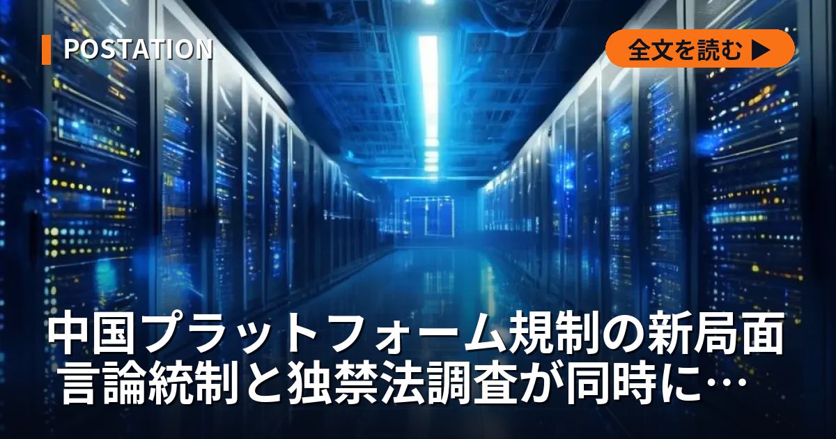 中国プラットフォーム規制の新局面 言論統制と独禁法調査が同時に進行