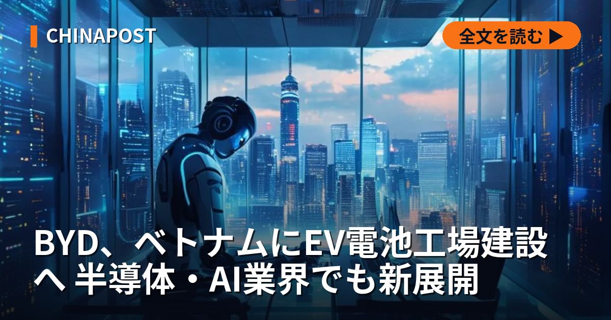 BYD、ベトナムにEV電池工場建設へ 半導体・AI業界でも新展開