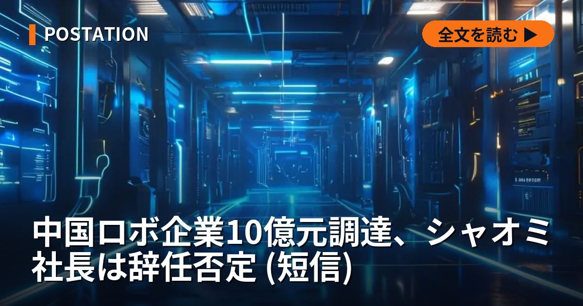 中国ロボ企業10億元調達、シャオミ社長は辞任否定 (短信)