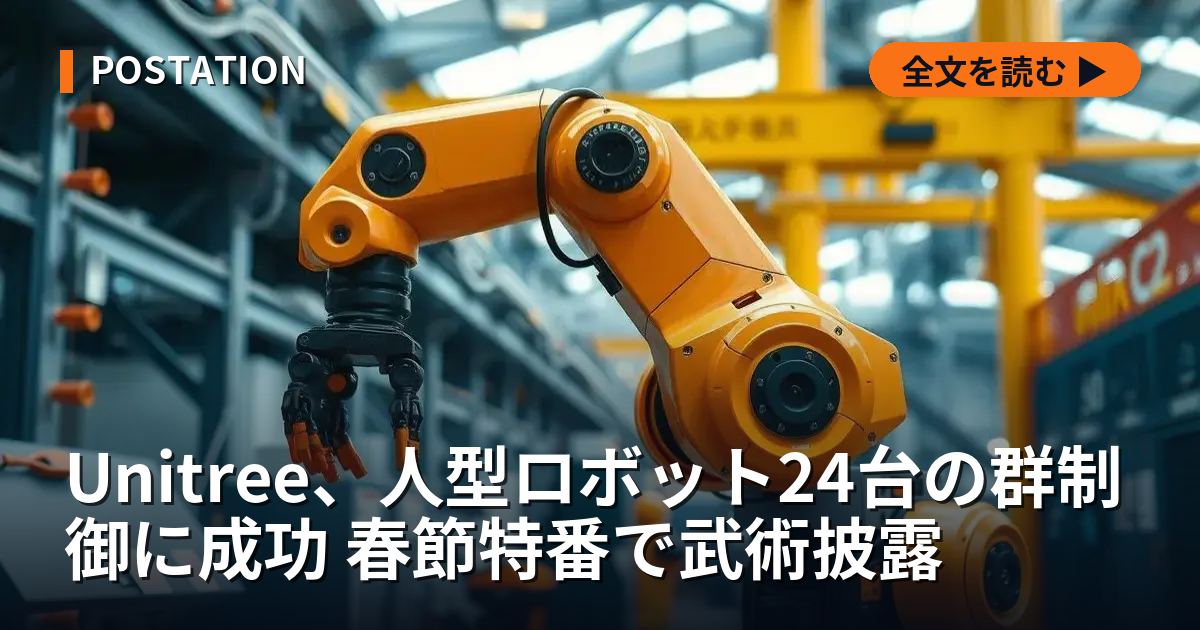 Unitree、人型ロボット24台の群制御に成功 春節特番で武術披露